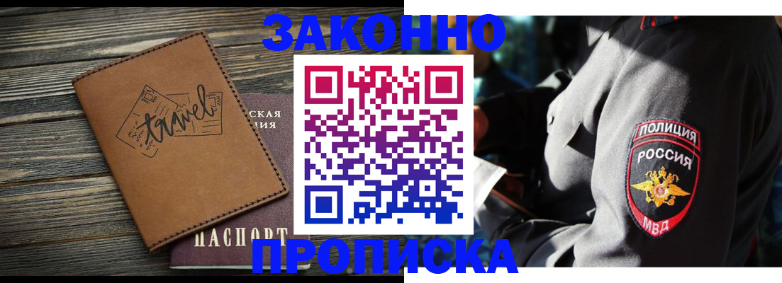 прописка в квартире в Бердске