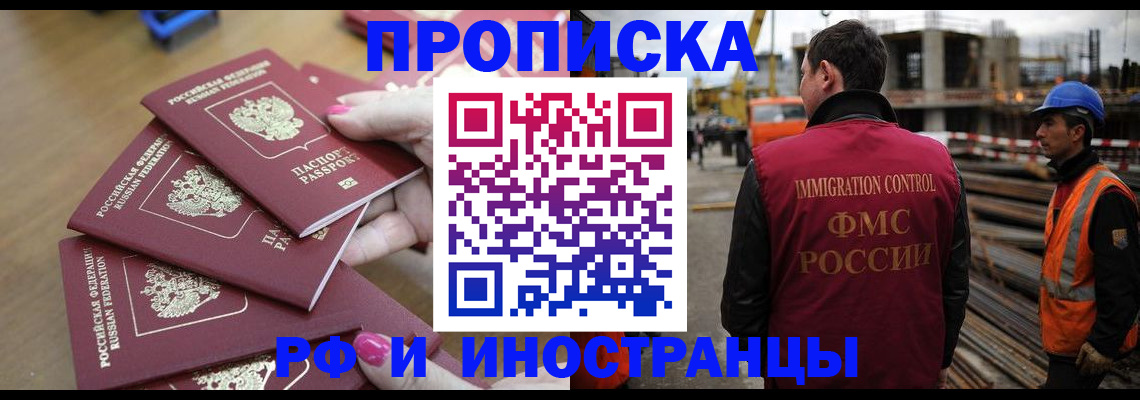 прописка штамп в Бердске